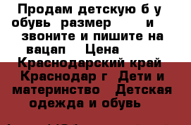 Продам детскую б/у  обувь, размер 30,31 и 32, звоните и пишите на вацап. › Цена ­ 300 - Краснодарский край, Краснодар г. Дети и материнство » Детская одежда и обувь   